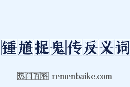 锺馗捉鬼传反义词是什么意思的图片